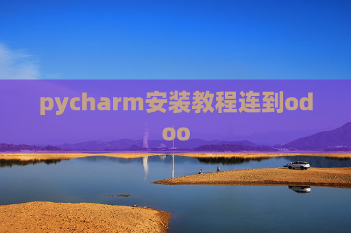 pycharm安装教程连到odoo pycharm安装教程连到odoo