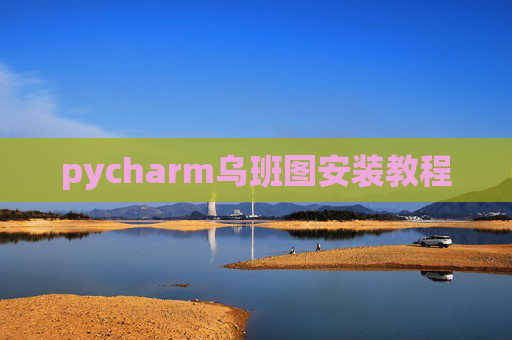 pycharm乌班图安装教程 pycharm乌班图安装教程