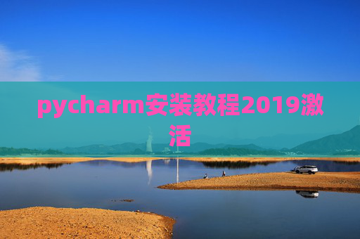 pycharm安装教程2019激活 pycharm安装教程2019激活